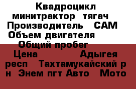 Квадроцикл минитрактор, тягач. › Производитель ­ САМ › Объем двигателя ­ 200 › Общий пробег ­ 70 › Цена ­ 61 000 - Адыгея респ., Тахтамукайский р-н, Энем пгт Авто » Мото   